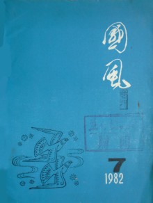 国风杂志